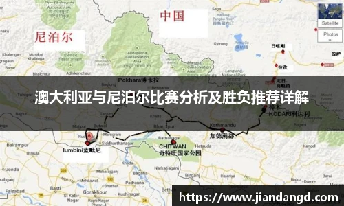 澳大利亚与尼泊尔比赛分析及胜负推荐详解