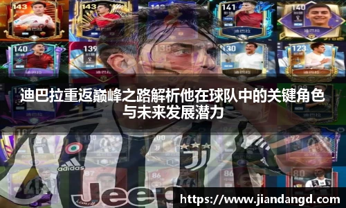 迪巴拉重返巅峰之路解析他在球队中的关键角色与未来发展潜力