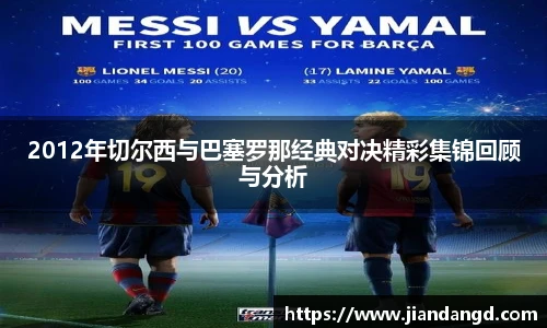 2012年切尔西与巴塞罗那经典对决精彩集锦回顾与分析