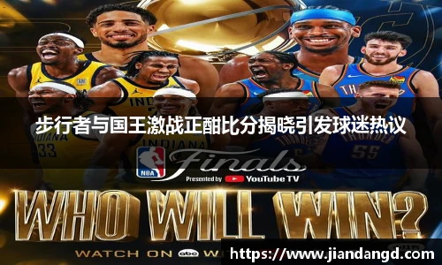 步行者与国王激战正酣比分揭晓引发球迷热议