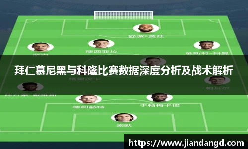 拜仁慕尼黑与科隆比赛数据深度分析及战术解析