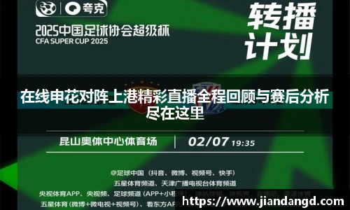 在线申花对阵上港精彩直播全程回顾与赛后分析尽在这里
