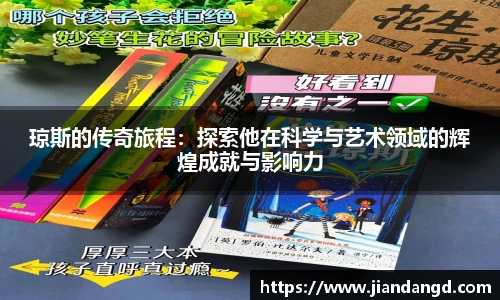 琼斯的传奇旅程：探索他在科学与艺术领域的辉煌成就与影响力
